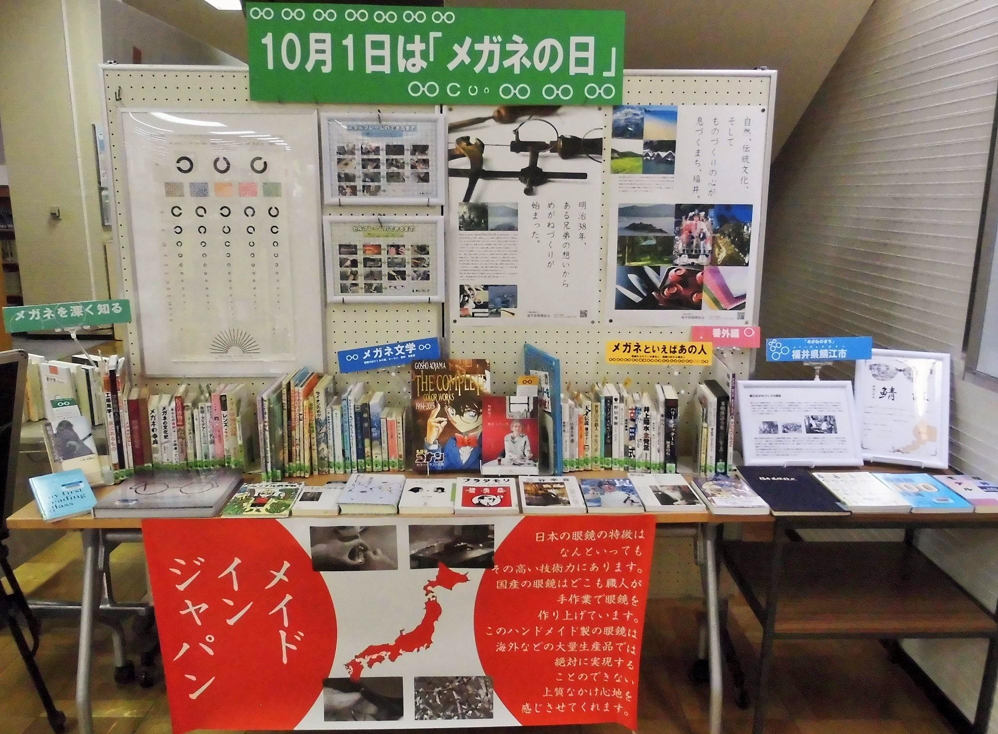 企画展示・一般】10月1日は「メガネの日」一〇〇一(平成29年10月1日
